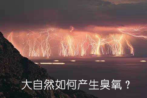 大自然如何产生臭氧？